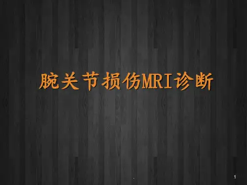 腕关节损伤MRI诊断PPT课件