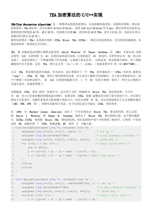 TEA加密算法的C  实现