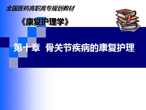 骨关节疾病的康复护理