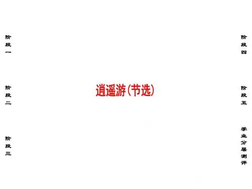 高中语文第四专题逍遥游(节选)课件苏教版必修5