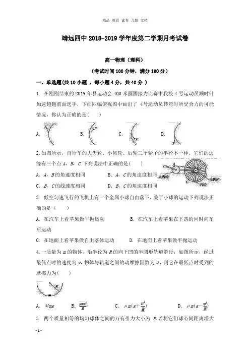 【精编文档】甘肃省白银市靖远县第四中学2018-2019学年高一物理下学期第一次月考试卷.doc