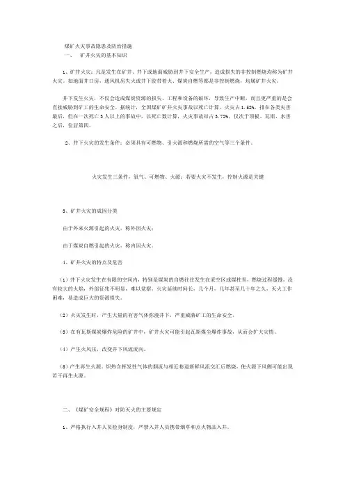 煤矿火灾事故隐患及防治措施