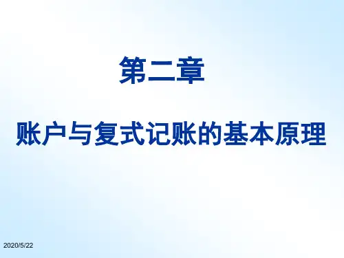 第二章会计记账的基本原理