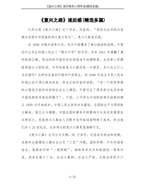 《复兴之路》读后感及心得体会(精选多篇)