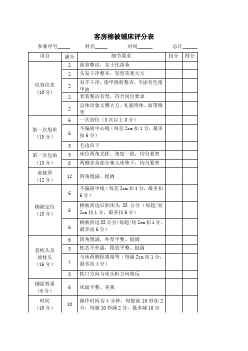 客房铺床评分表