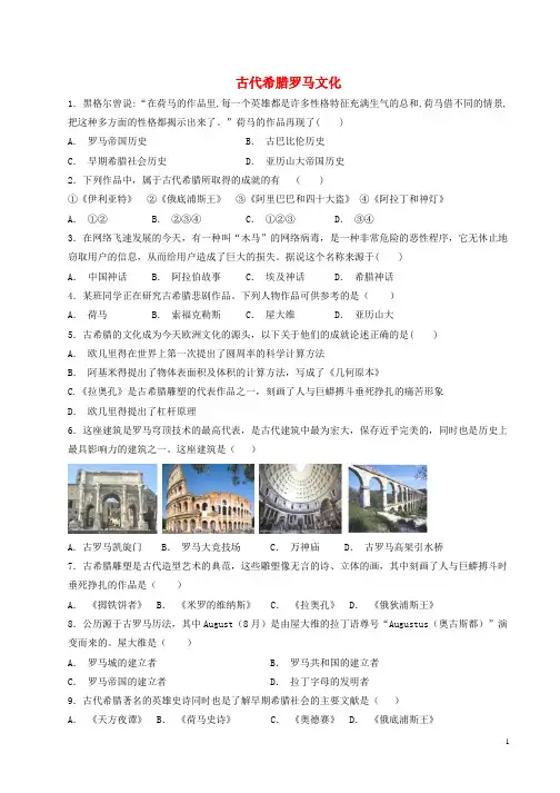 九年级历史上册第二单元古代希腊罗马第6课古代希腊罗马文化基础练习含解析川教版