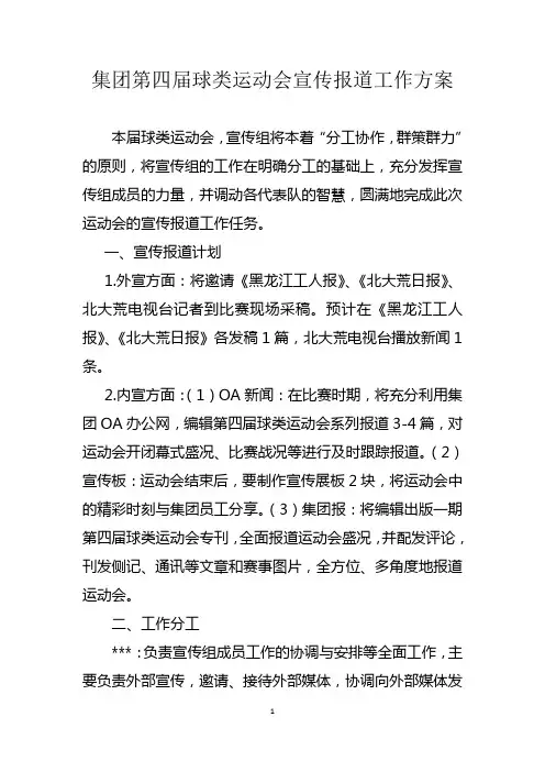 集团第四届球类运动会宣传报道工作方案