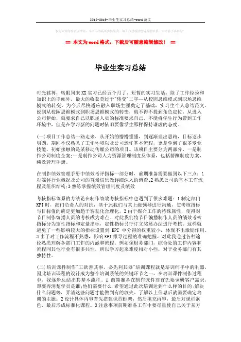 2018-2019-毕业生实习总结-word范文 (2页)