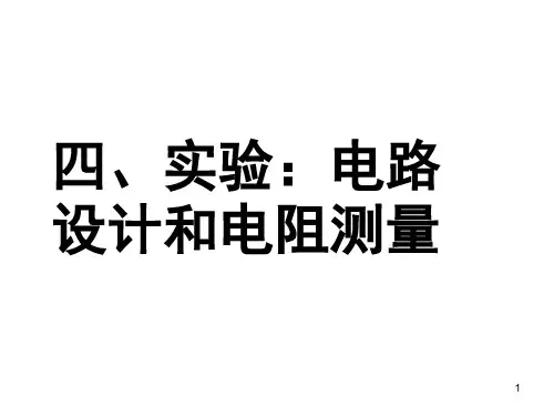电路设计和电阻测量详解