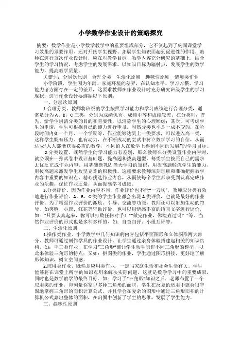 小学数学作业设计的策略探究