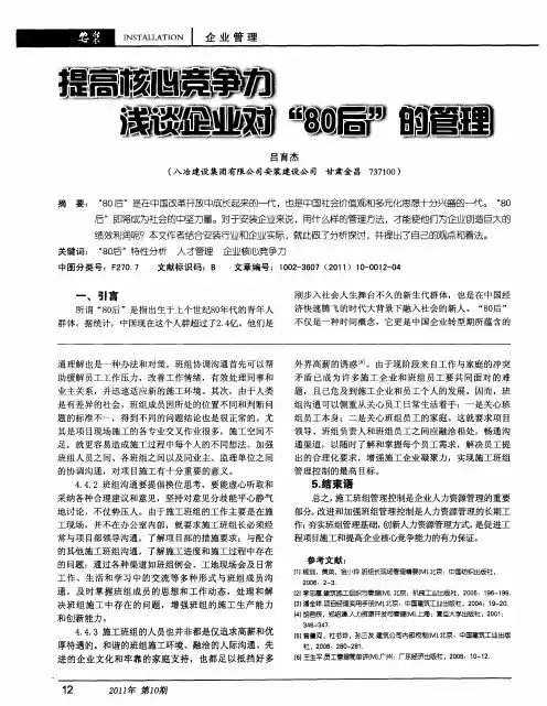 提高核心竞争力 浅谈企业对“80后”的管理