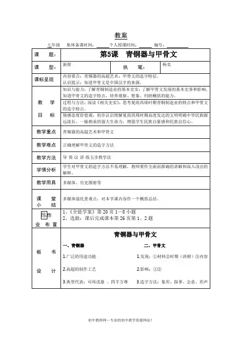 第5课青铜器与甲骨文教案