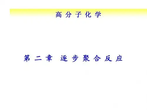 第二章 逐步聚合反应2010-2