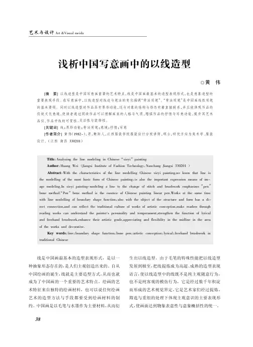 浅析中国写意画中的以线造型