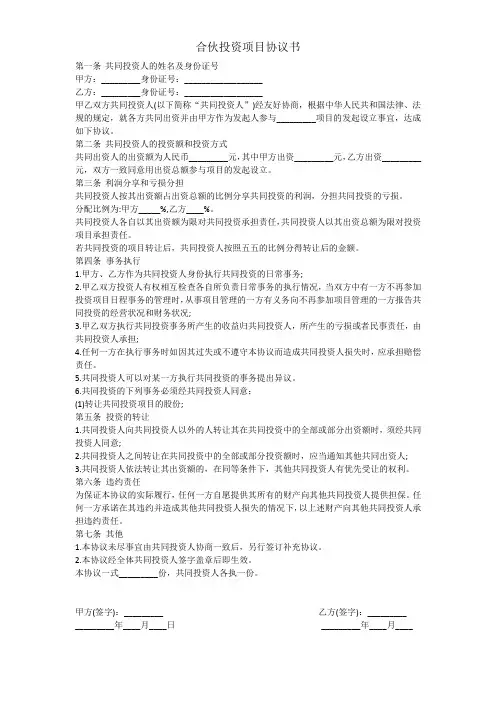 合伙投资项目协议书
