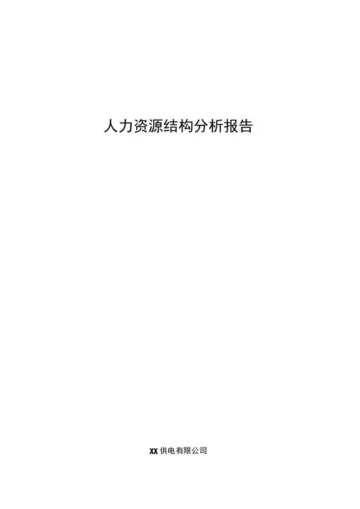供电公司人力资源分析