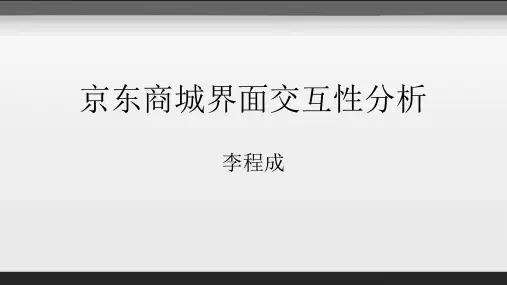 京东商城界面交互性分析上课讲义