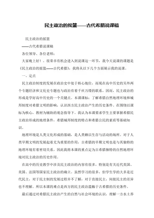 民主政治的摇篮——古代希腊说课稿