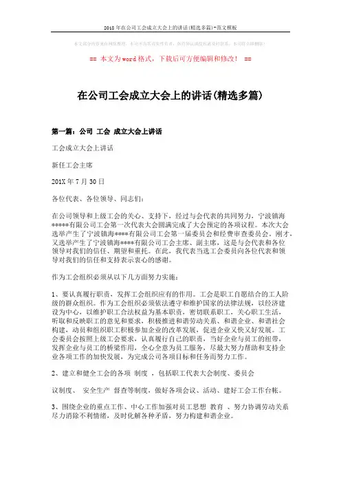 2018年在公司工会成立大会上的讲话(精选多篇)-范文模板 (7页)