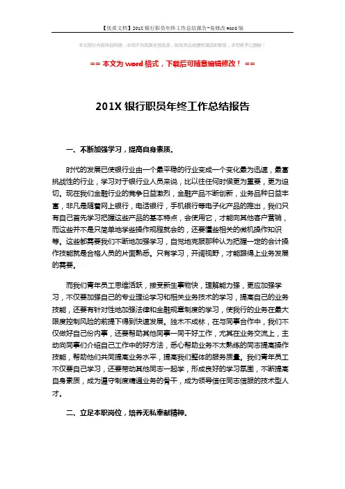 【优质文档】201X银行职员年终工作总结报告-易修改word版 (3页)