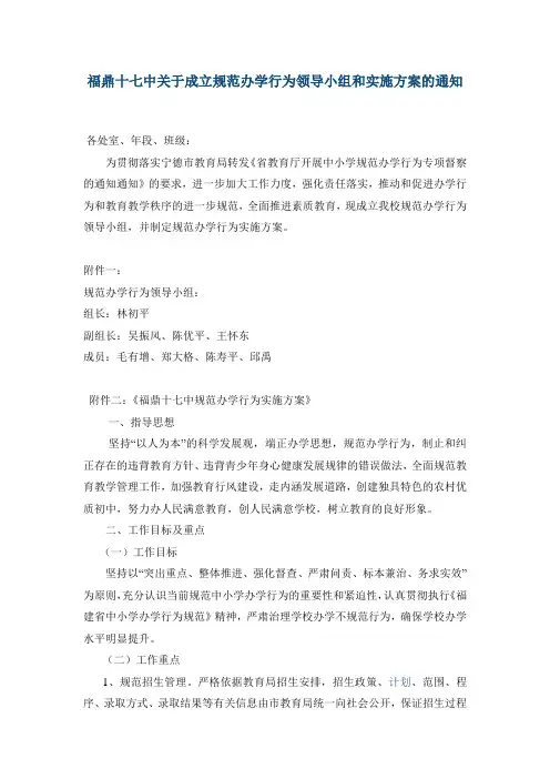福鼎十七中关于成立规范办学行为领导小组和实施方案的通知
