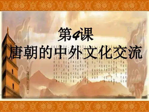人教部编版七年级历史下册第4课 唐朝的中外文化交流课件