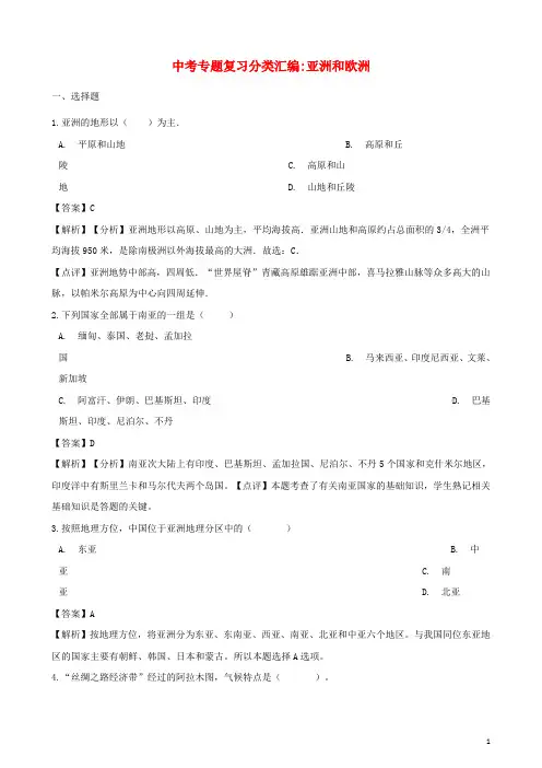 2020年中考地理专题复习分类汇编 亚洲和欧洲