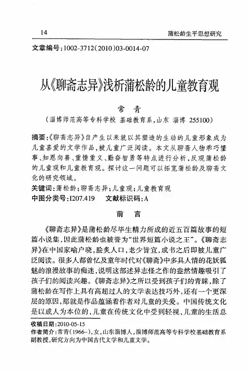 从《聊斋志异》浅析蒲松龄的儿童教育观