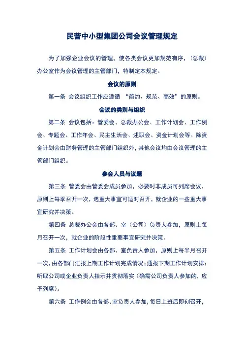 民营中小型集团公司会议管理规定