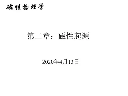 课件3,第二章：磁性起源