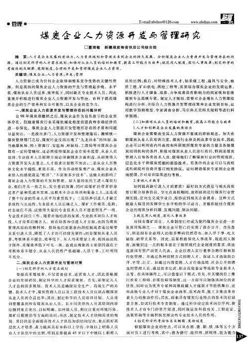 煤炭企业人力资源开发与管理研究