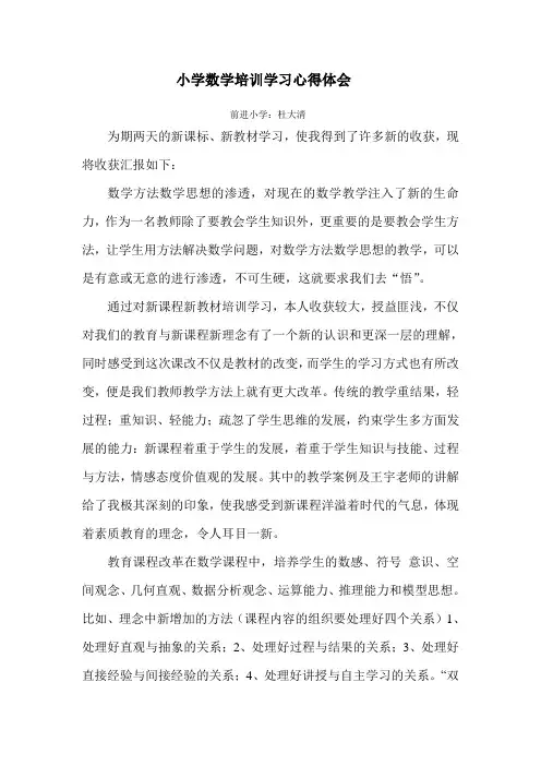 小学数学新教材培训学习心得体会 2