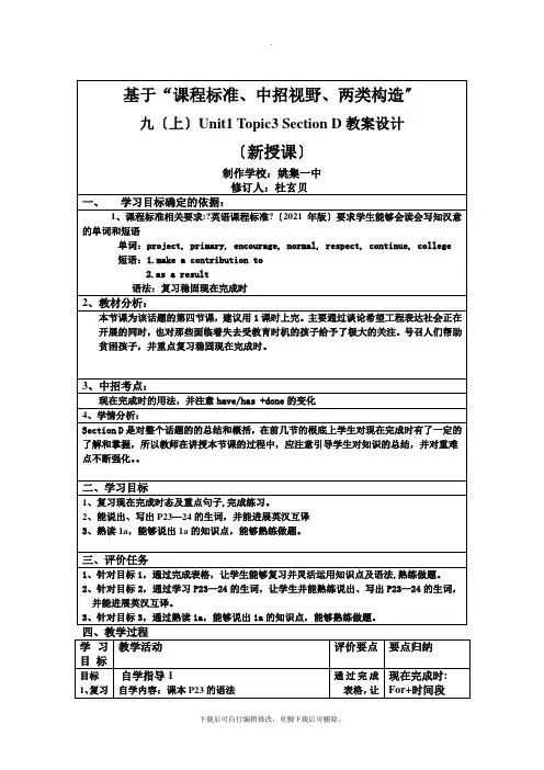 仁爱版英语九年级上册Unit 1 Topic 3 Section D 教案