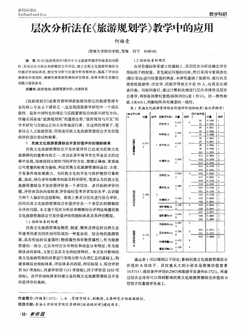 层次分析法在《旅游规划学》教学中的应用