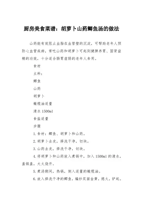 厨房美食菜谱：胡萝卜山药鲫鱼汤的做法_2