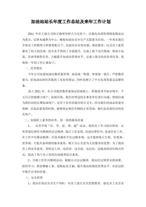 加油站站长年度工作总结及来年工作计划