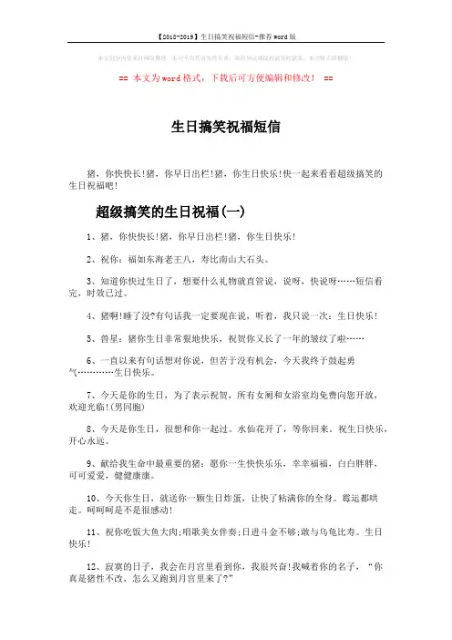 【2018-2019】生日搞笑祝福短信-推荐word版 (3页)
