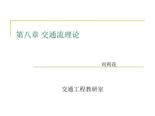 第八章交通流理论