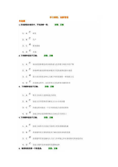 创新管理题目和答案(时代光华)