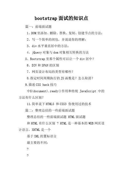bootstrap面试的知识点