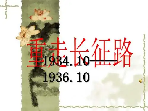 近代史重走长征路PPT