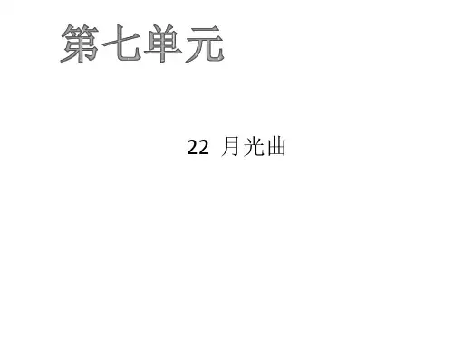 部编版《月光曲》优秀课件1