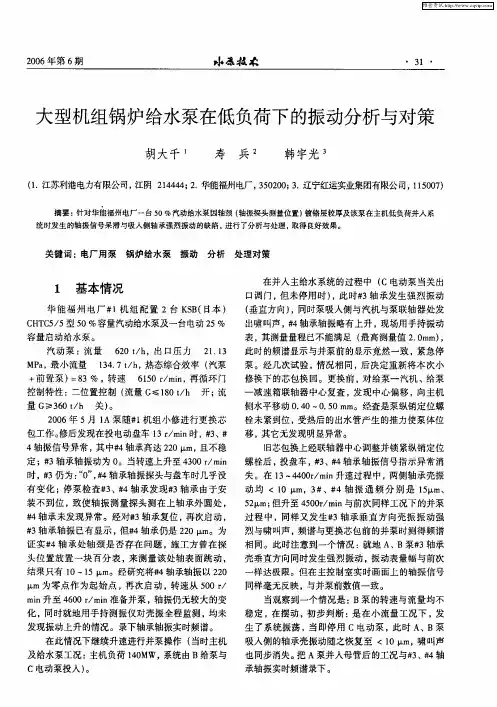 大型机组锅炉给水泵在低负荷下的振动分析与对策