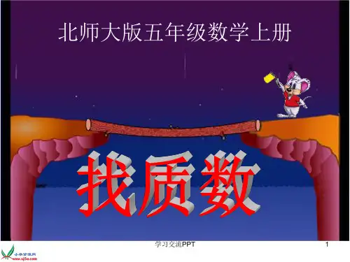 找质数课件