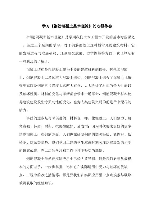 钢筋混凝土心得体会