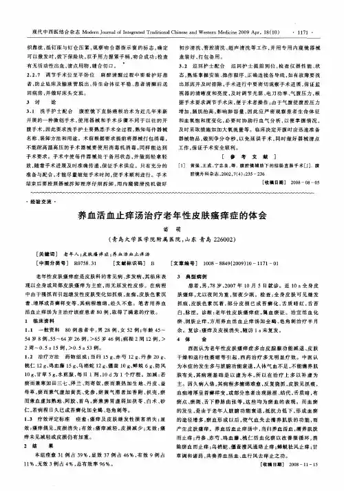养血活血止痒汤治疗老年性皮肤瘙痒症的体会
