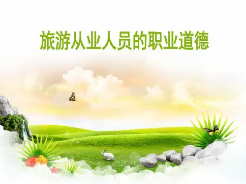 旅游从业人员职业道德共45页文档