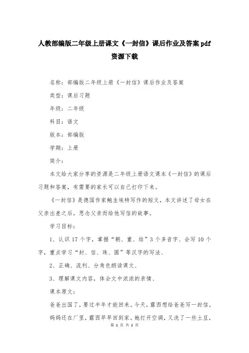 人教部编版二年级上册课文《一封信》课后作业及答案大全