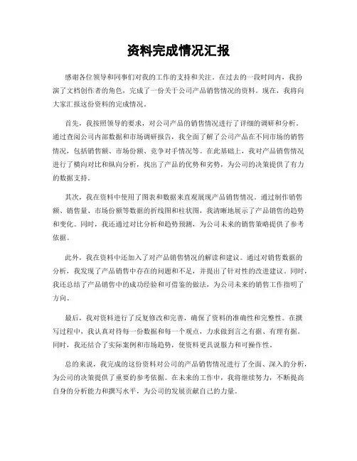 资料完成情况汇报