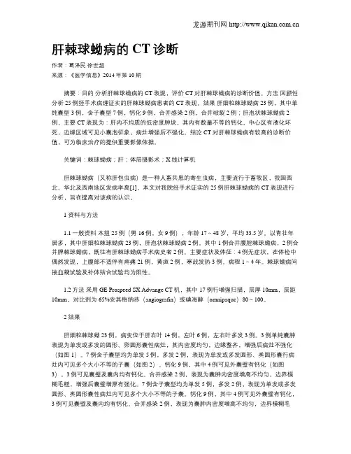 肝棘球蚴病的CT诊断